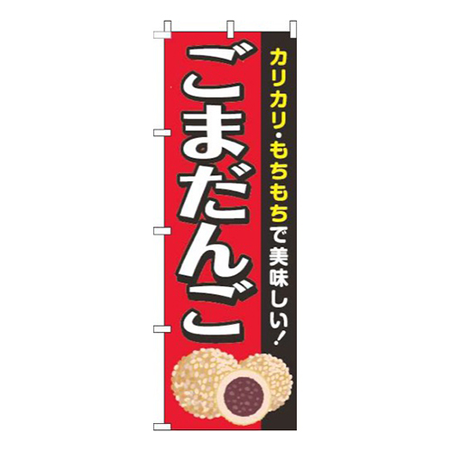 ごまだんご赤