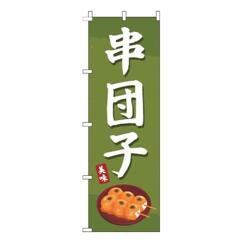 串団子緑