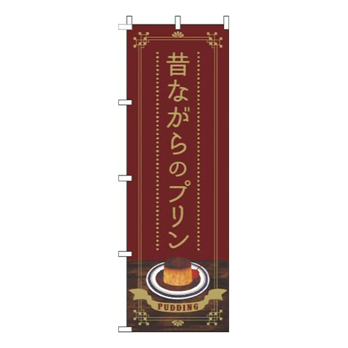 昔ながらのプリン茶色
