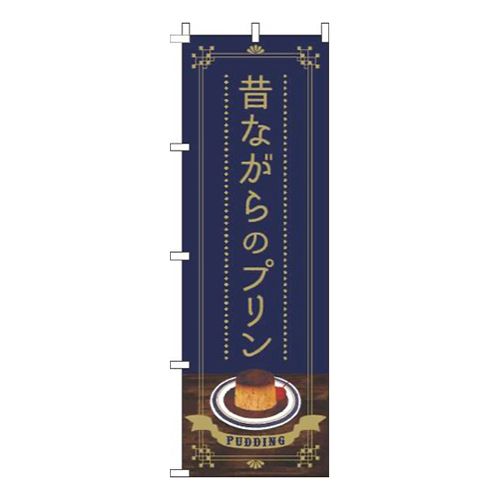 昔ながらのプリン紺