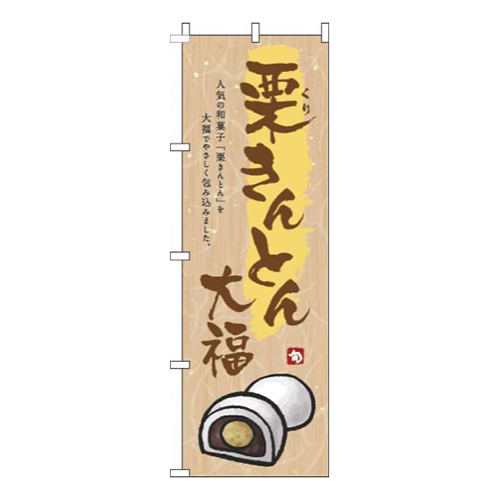 栗きんとん大福茶色