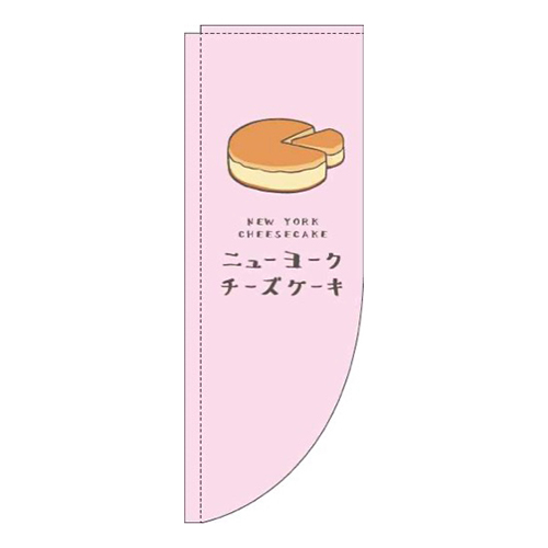 ニューヨークチーズケーキピンクRのぼり(棒袋仕様)