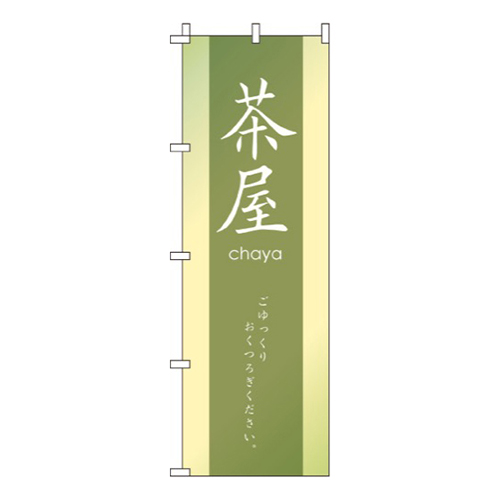 茶屋  