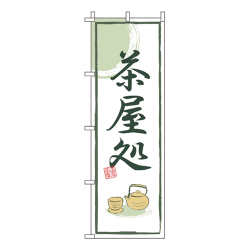 茶屋処  