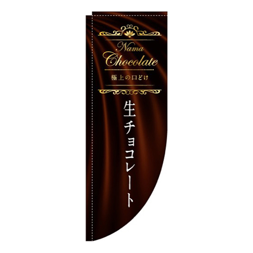 生チョコレート Rのぼり (棒袋仕様) 
