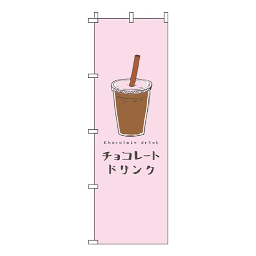 チョコレートドリンク ピンク  