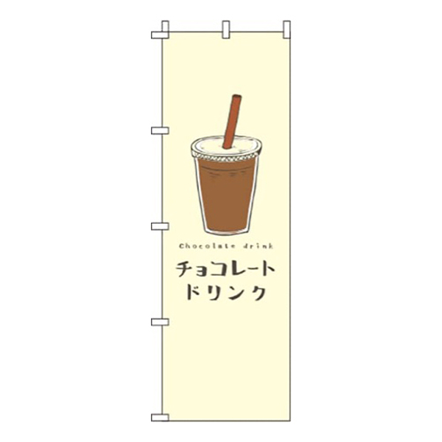 チョコレートドリンク黄