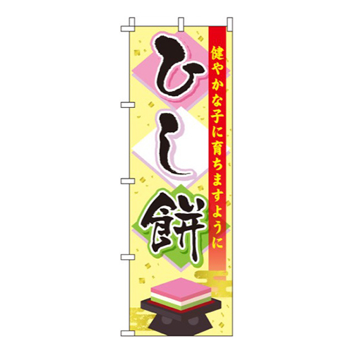 ひし餅 和風  
