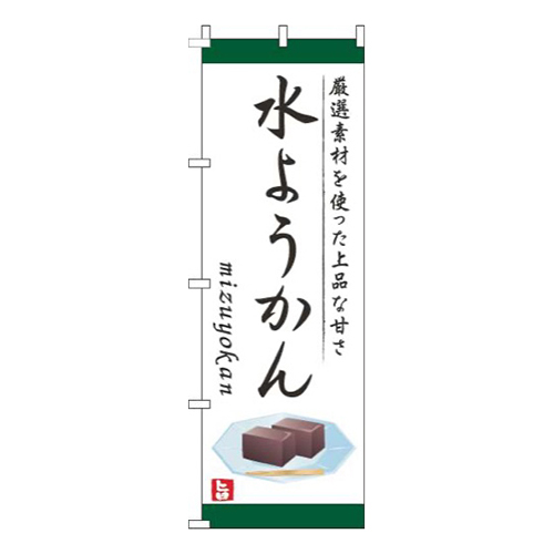 水ようかん白