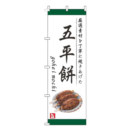 五平餅白