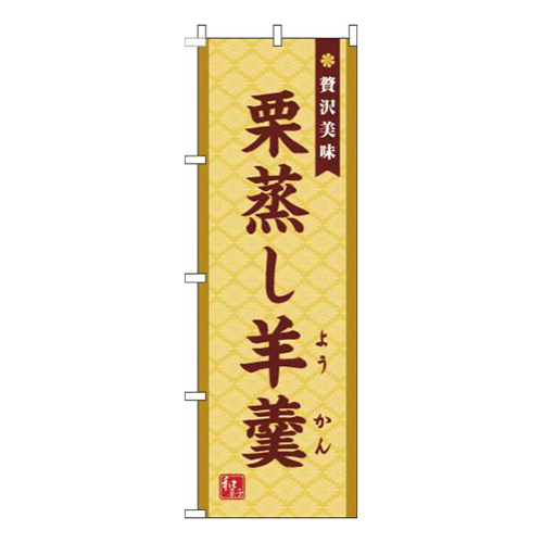 栗蒸し羊羹黄色