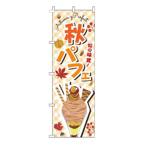 秋パフェ文字オレンジ