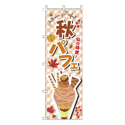 秋パフェ文字茶色