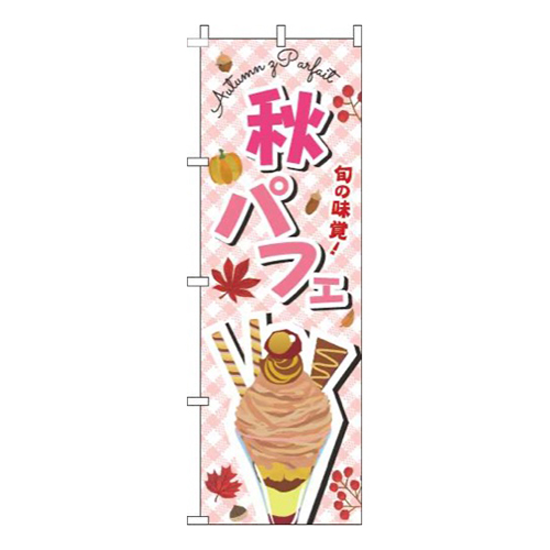 秋パフェ文字ピンク