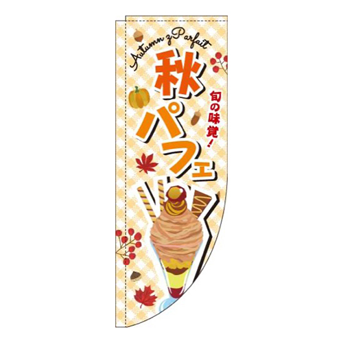 秋パフェ文字オレンジRのぼり(棒袋仕様)