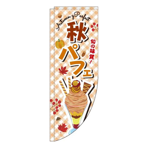 秋パフェ文字茶色Rのぼり(棒袋仕様)