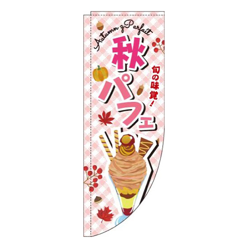 秋パフェ文字ピンクRのぼり(棒袋仕様)
