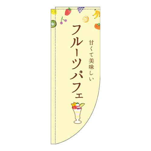 フルーツパフェ黄色Rのぼり(棒袋仕様)