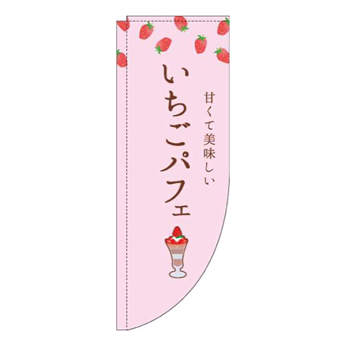 いちごパフェピンクRのぼり(棒袋仕様)