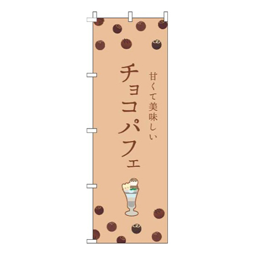 チョコパフェ茶色