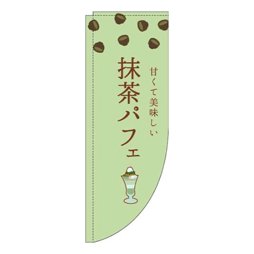 抹茶パフェ緑Rのぼり(棒袋仕様)