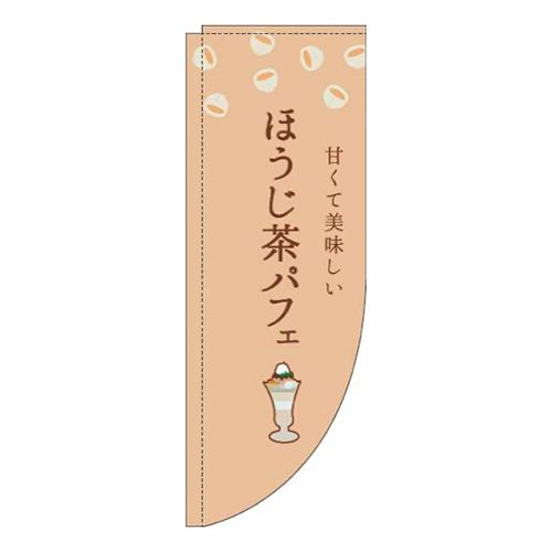 ほうじ茶パフェ茶色Rのぼり(棒袋仕様)