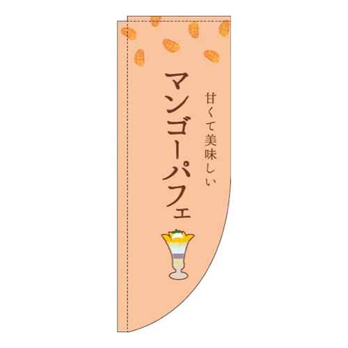 マンゴーパフェオレンジRのぼり(棒袋仕様)