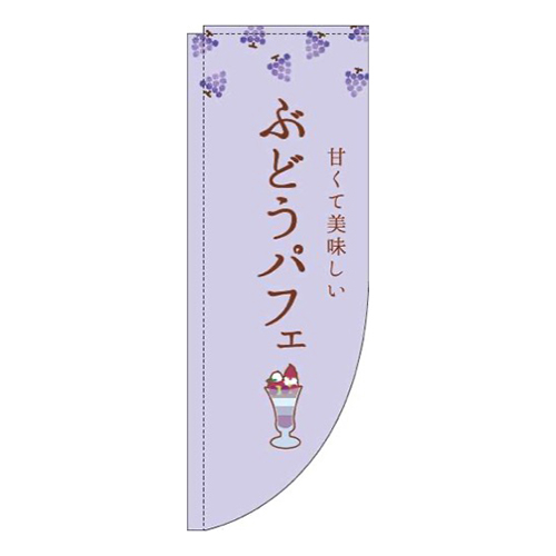 ぶどうパフェ紫Rのぼり(棒袋仕様)