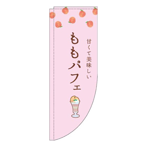 ももパフェピンクRのぼり(棒袋仕様)