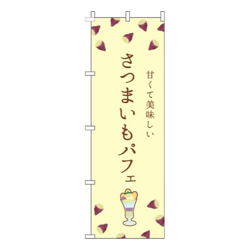 さつまいもパフェ黄色