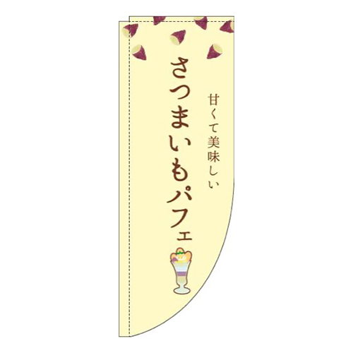さつまいもパフェ黄色Rのぼり(棒袋仕様)