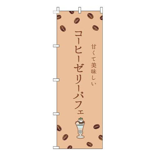 コーヒーゼリーパフェ茶色