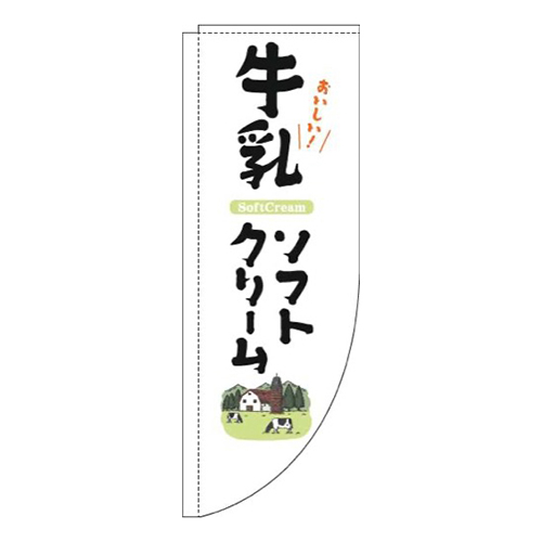 牛乳ソフトクリーム白Rのぼり(棒袋仕様)
