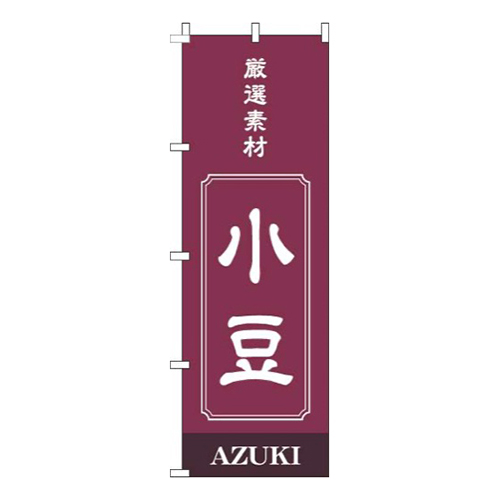 小豆赤紫