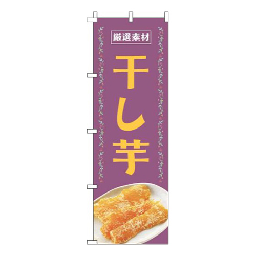 干し芋紫