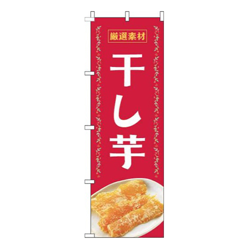 干し芋赤