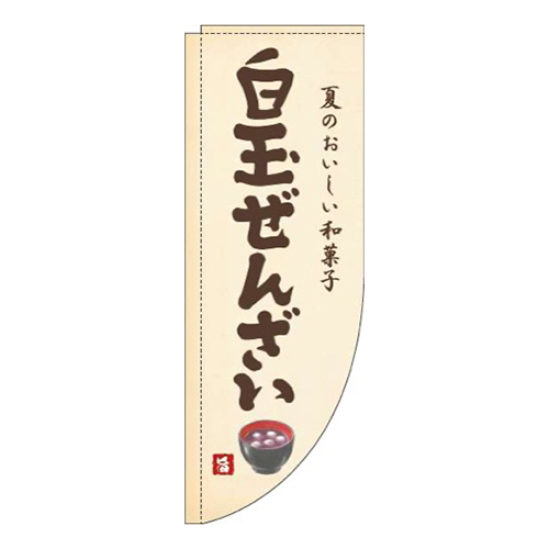 白玉ぜんざい黄色Rのぼり(棒袋仕様)