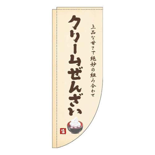 クリームぜんざい黄色Rのぼり(棒袋仕様)