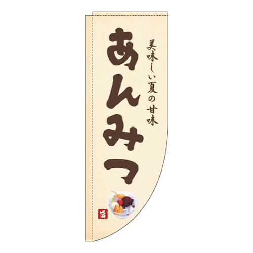 あんみつ黄色Rのぼり(棒袋仕様)