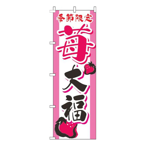 苺大福筆文字ピンク