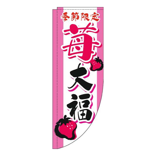 苺大福筆文字ピンクRのぼり(棒袋仕様)