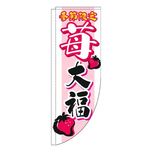 苺大福筆文字白Rのぼり(棒袋仕様)