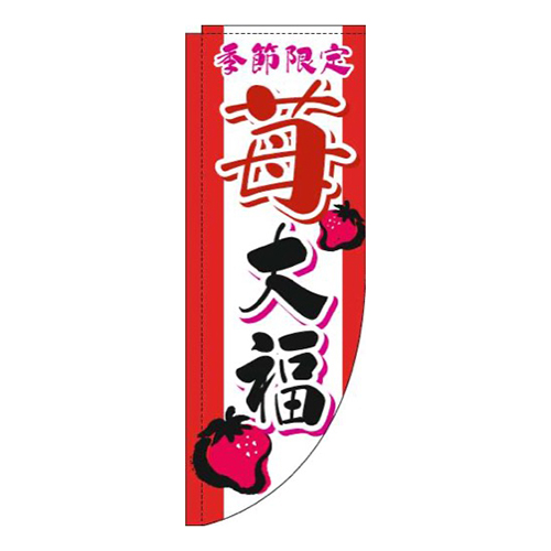 苺大福筆文字赤Rのぼり(棒袋仕様)