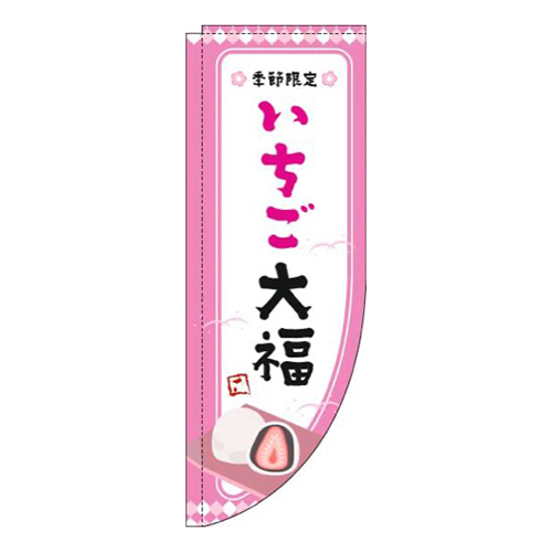 いちご大福ピンク枠Rのぼり(棒袋仕様)