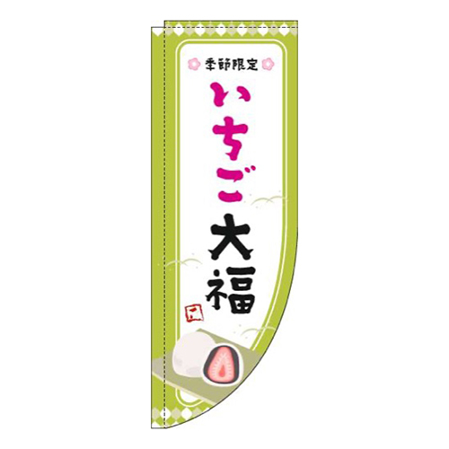 いちご大福黄緑枠Rのぼり(棒袋仕様)