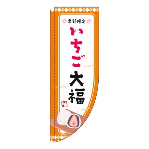 いちご大福オレンジ枠Rのぼり(棒袋仕様)