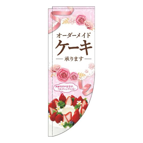 オーダーメイドケーキ承りますピンクRのぼり(棒袋仕様)