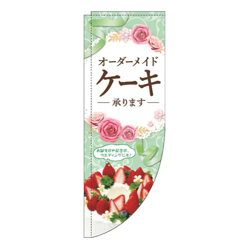 オーダーメイドケーキ承ります緑Rのぼり(棒袋仕様)