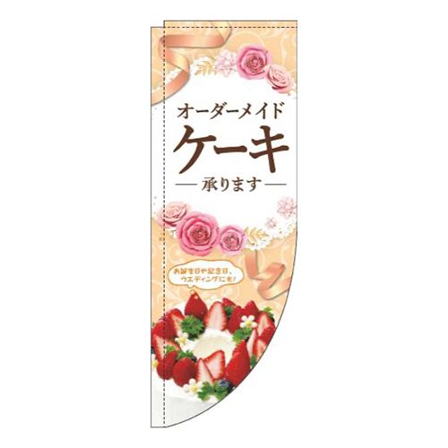 オーダーメイドケーキ承りますオレンジRのぼり(棒袋仕様)