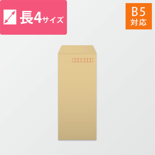 長4封筒　クラフト85g　〒枠あり・口糊なし